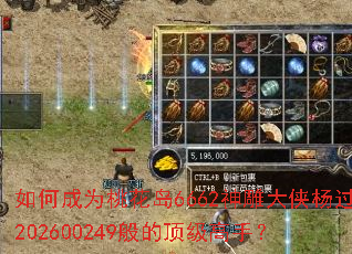 如何成为桃花岛6662神雕大侠杨过202600249般的顶级高手? 如何成为桃花岛6662神雕大侠杨过202600249般的顶级高手?
