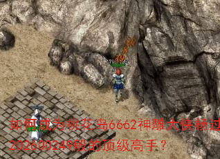 如何成为桃花岛6662神雕大侠杨过202600249般的顶级高手? 如何成为桃花岛6662神雕大侠杨过202600249般的顶级高手?