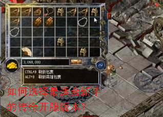 如何选择最适合新手的传奇开服版本? 如何选择最适合新手的传奇开服版本?