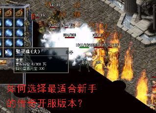 如何选择最适合新手的传奇开服版本? 如何选择最适合新手的传奇开服版本?