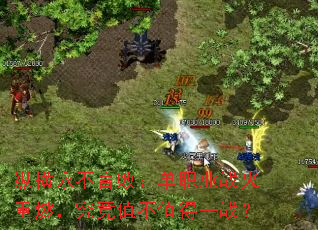 纵横永不言败:单职业战火重燃,究竟值不值得一战? 纵横永不言败:单职业战火重燃,究竟值不值得一战?