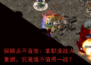 纵横永不言败:单职业战火重燃,究竟值不值得一战? 纵横永不言败:单职业战火重燃,究竟值不值得一战?