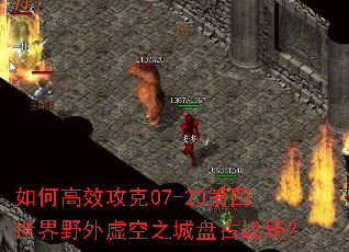 ��θ�Ч����07-20��������Ұ�����֮���̹�ս����