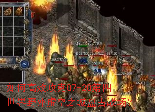 ��θ�Ч����07-20��������Ұ�����֮���̹�ս����