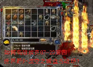 ��θ�Ч����07-20��������Ұ�����֮���̹�ս����