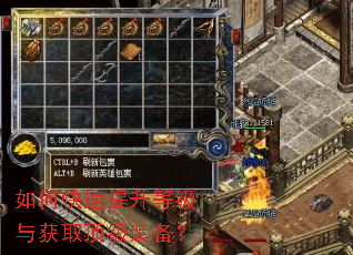 如何快速提升等级与获取顶级装备? 如何快速提升等级与获取顶级装备?