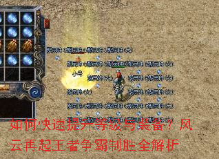 如何快速提升等级与装备?风云再起王者争霸制胜全解析 如何快速提升等级与装备?风云再起王者争霸制胜全解析
