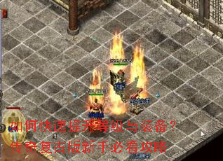 如何快速提升等级与装备?传奇复古版新手必看攻略 如何快速提升等级与装备?传奇复古版新手必看攻略