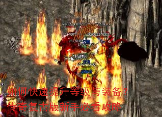 如何快速提升等级与装备?传奇复古版新手必看攻略 如何快速提升等级与装备?传奇复古版新手必看攻略