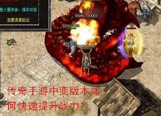 传奇手游中变版本如何快速提升战力? 传奇手游中变版本如何快速提升战力?