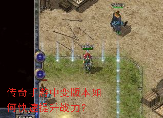 传奇手游中变版本如何快速提升战力? 传奇手游中变版本如何快速提升战力?