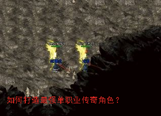 如何打造最强单职业传奇角色? 如何打造最强单职业传奇角色?