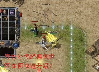 传奇外传经典创世区如何快速升级? 传奇外传经典创世区如何快速升级?