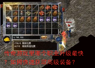 传奇游戏里哪个职业升级最快?如何快速获取高级装备? 传奇游戏里哪个职业升级最快?如何快速获取高级装备?