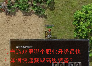 传奇游戏里哪个职业升级最快?如何快速获取高级装备? 传奇游戏里哪个职业升级最快?如何快速获取高级装备?