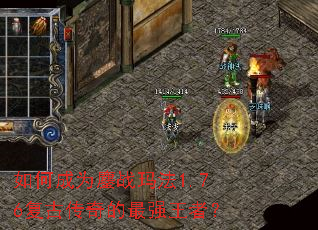 如何成为鏖战玛法1.76复古传奇的最强王者? 如何成为鏖战玛法1.76复古传奇的最强王者?