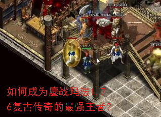 如何成为鏖战玛法1.76复古传奇的最强王者? 如何成为鏖战玛法1.76复古传奇的最强王者?