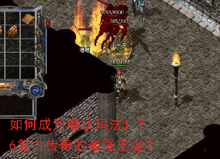 如何成为鏖战玛法1.76复古传奇的最强王者? 如何成为鏖战玛法1.76复古传奇的最强王者?
