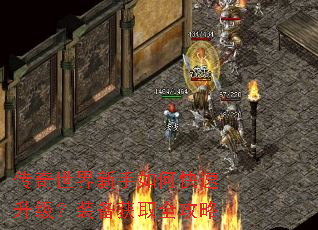 传奇世界新手如何快速升级?装备获取全攻略 传奇世界新手如何快速升级?装备获取全攻略