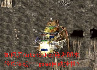 如何用AutoHotkey连发脚本轻松实现FFFgame自动挂机? 如何用AutoHotkey连发脚本轻松实现FFFgame自动挂机?