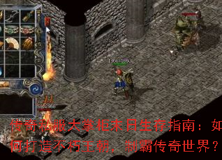 传奇私服大掌柜末日生存指南:如何打造不朽王朝,制霸传奇世界? 传奇私服大掌柜末日生存指南:如何打造不朽王朝,制霸传奇世界?