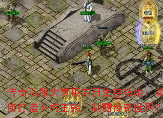 传奇私服大掌柜末日生存指南:如何打造不朽王朝,制霸传奇世界? 传奇私服大掌柜末日生存指南:如何打造不朽王朝,制霸传奇世界?