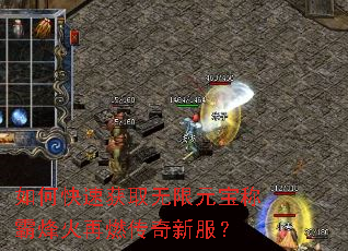 如何快速获取无限元宝称霸烽火再燃传奇新服? 如何快速获取无限元宝称霸烽火再燃传奇新服?
