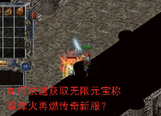 如何快速获取无限元宝称霸烽火再燃传奇新服? 如何快速获取无限元宝称霸烽火再燃传奇新服?