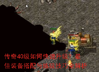 传奇40级如何快速升级?最佳装备搭配与练级技巧全解析 传奇40级如何快速升级?最佳装备搭配与练级技巧全解析