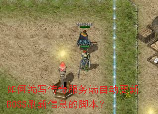 ��α�д���������Զ�����BOSSˢ����Ϣ�Ľű���