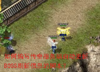 ��α�д���������Զ�����BOSSˢ����Ϣ�Ľű���
