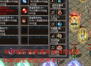 ��α�д���������Զ�����BOSSˢ����Ϣ�Ľű���