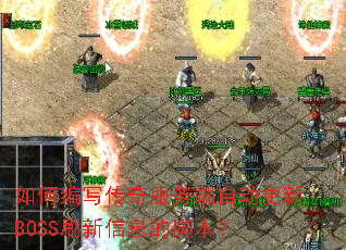 ��α�д���������Զ�����BOSSˢ����Ϣ�Ľű���