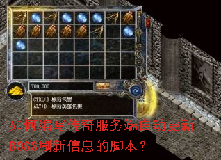 ��α�д���������Զ�����BOSSˢ����Ϣ�Ľű���