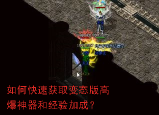 如何快速获取变态版高爆神器和经验加成? 如何快速获取变态版高爆神器和经验加成?