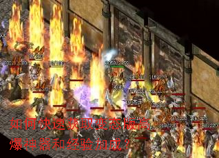 如何快速获取变态版高爆神器和经验加成? 如何快速获取变态版高爆神器和经验加成?