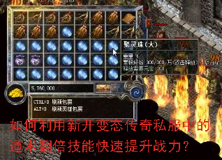 如何利用新开变态传奇私服中的道术翻倍技能快速提升战力? 如何利用新开变态传奇私服中的道术翻倍技能快速提升战力?