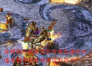 如何利用新开变态传奇私服中的道术翻倍技能快速提升战力? 如何利用新开变态传奇私服中的道术翻倍技能快速提升战力?