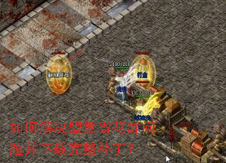 如何解决盟重省花屏问题并下载完整补丁? 如何解决盟重省花屏问题并下载完整补丁?