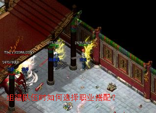 组建队伍时如何选择职业搭配? 组建队伍时如何选择职业搭配?
