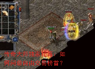 传奇大师独家秘籍:如何问鼎自由交易榜首? 传奇大师独家秘籍:如何问鼎自由交易榜首?