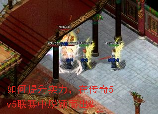 如何提升实力,在传奇5v5联赛中脱颖而出? 如何提升实力,在传奇5v5联赛中脱颖而出?