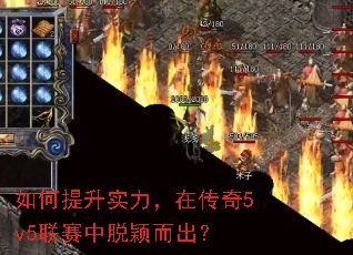 如何提升实力,在传奇5v5联赛中脱颖而出? 如何提升实力,在传奇5v5联赛中脱颖而出?