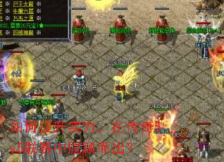 如何提升实力,在传奇5v5联赛中脱颖而出? 如何提升实力,在传奇5v5联赛中脱颖而出?