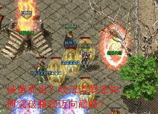 破茧而出?战法道职业如何突破瓶颈迈向巅峰? 破茧而出?战法道职业如何突破瓶颈迈向巅峰?