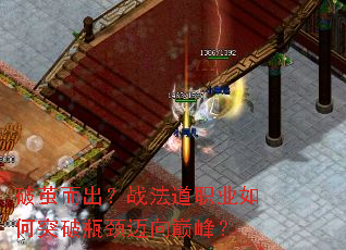 破茧而出?战法道职业如何突破瓶颈迈向巅峰? 破茧而出?战法道职业如何突破瓶颈迈向巅峰?