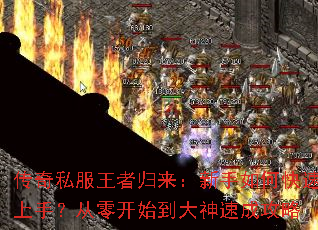 传奇私服王者归来:新手如何快速上手?从零开始到大神速成攻略 传奇私服王者归来:新手如何快速上手?从零开始到大神速成攻略