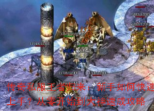传奇私服王者归来:新手如何快速上手?从零开始到大神速成攻略 传奇私服王者归来:新手如何快速上手?从零开始到大神速成攻略