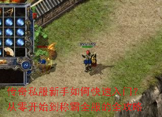 传奇私服新手如何快速入门?从零开始到称霸全服的全攻略 传奇私服新手如何快速入门?从零开始到称霸全服的全攻略