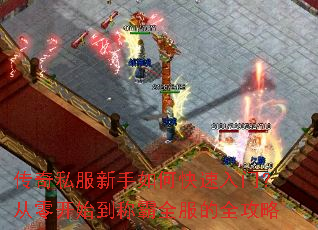 传奇私服新手如何快速入门?从零开始到称霸全服的全攻略 传奇私服新手如何快速入门?从零开始到称霸全服的全攻略